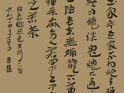 老樵简牍书法作品