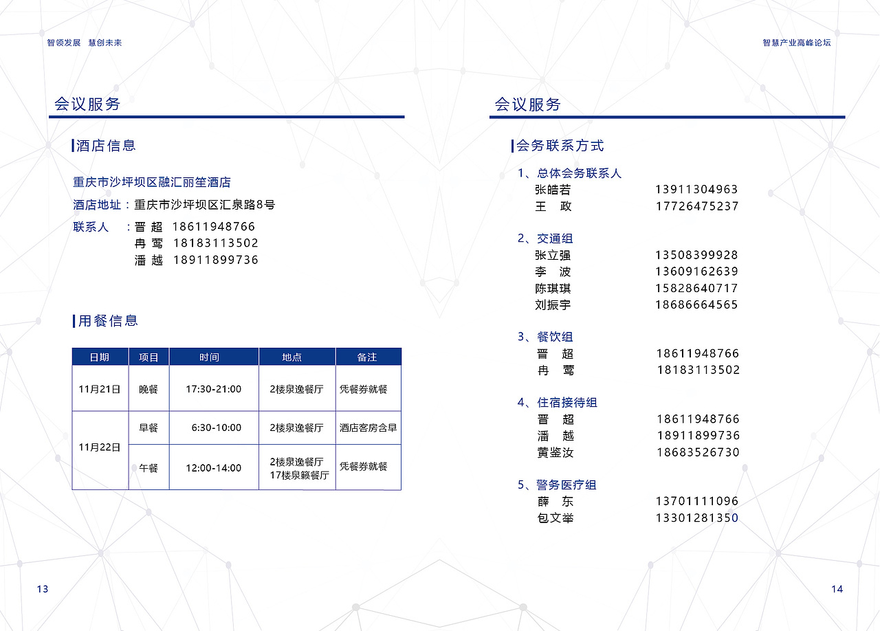 2018智慧产业高峰论坛会务手册