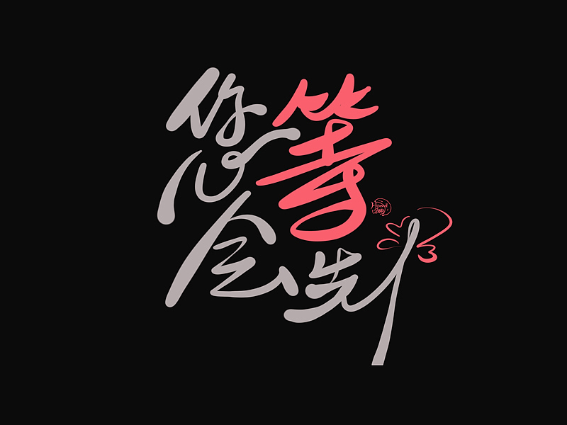 德云斗笑色 捧哏詞牌創(chuàng)意字體設(shè)計(jì)（圖ZMjc0MDk3MDc2） - 字體/字形 - 站酷設(shè)計(jì)師hommi原創(chuàng)素材 - 站酷ZCOOL