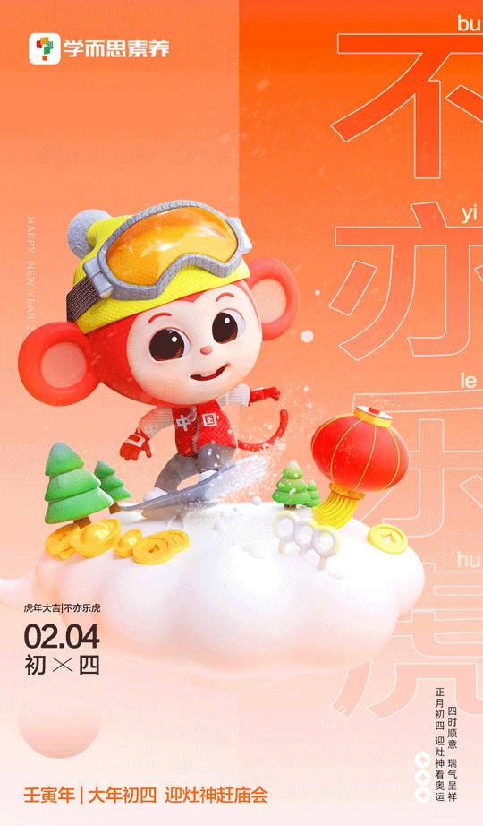 虎年祝你不亦乐乎