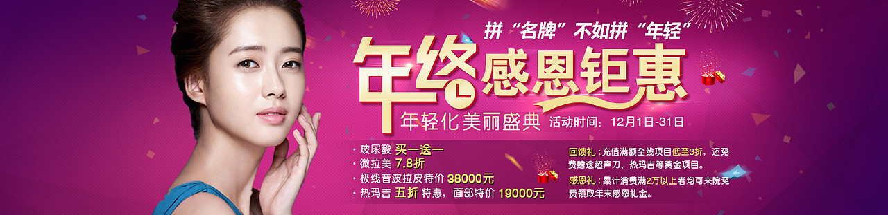 年终感恩钜惠 美容整形 美容专题 医疗banner 美容活动（图ZMjIzODIxODg=） - 运营设计 - 站酷设计师liucaihong原创素材 - 站酷ZCOOL