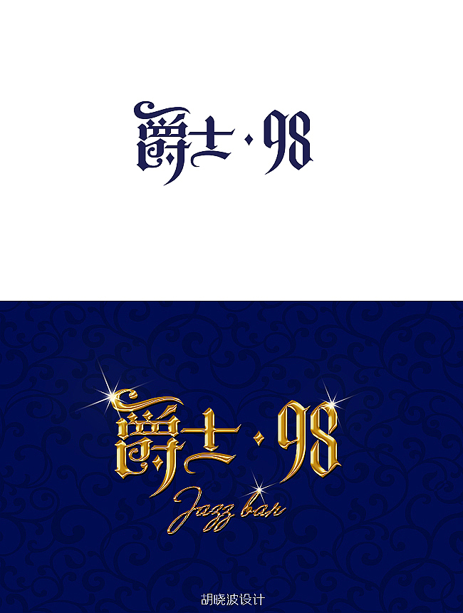 胡晓波设计第六季（图ZNzAwMTU5Mg==） - 字体/字形 - 站酷设计师胡晓波设计原创素材 - 站酷ZCOOL