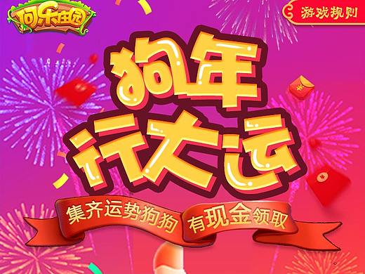 2018狗年集汪H5
