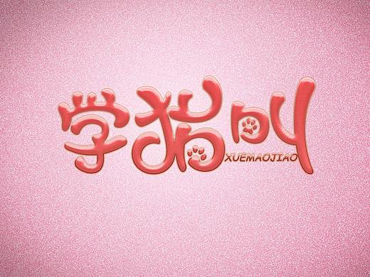 学猫叫字体设计（个人主页-ZMzEzNTQ2MzY=） - 字体/字形 - 站酷设计师wl07原创素材 - 站酷ZCOOL