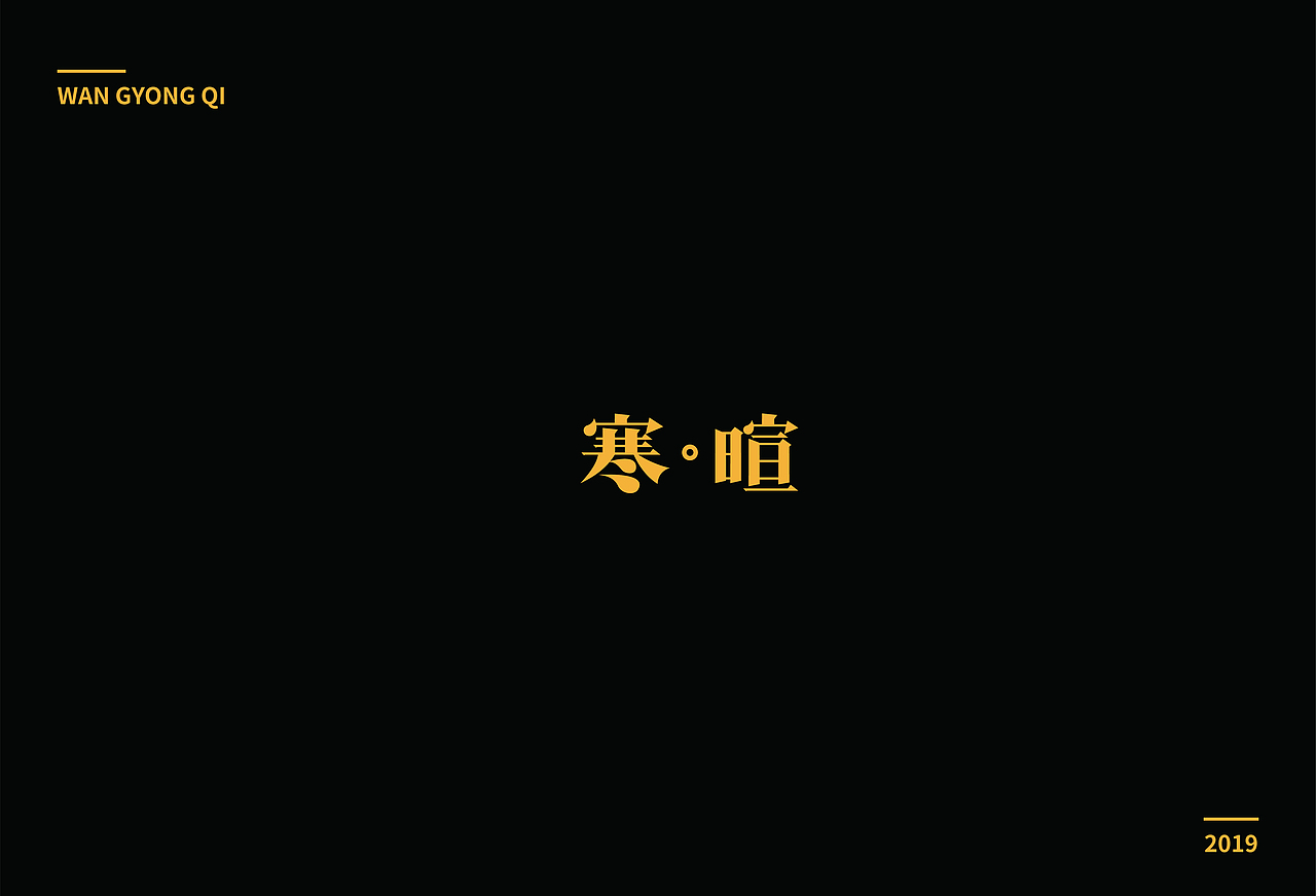 字体练习1（图ZMTc0OTQyNDk2） - 字体/字形 - 站酷设计师王咏琪原创素材 - 站酷ZCOOL