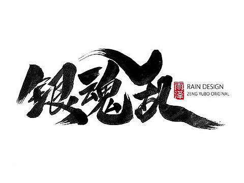 雨泽/十一月游戏专题字