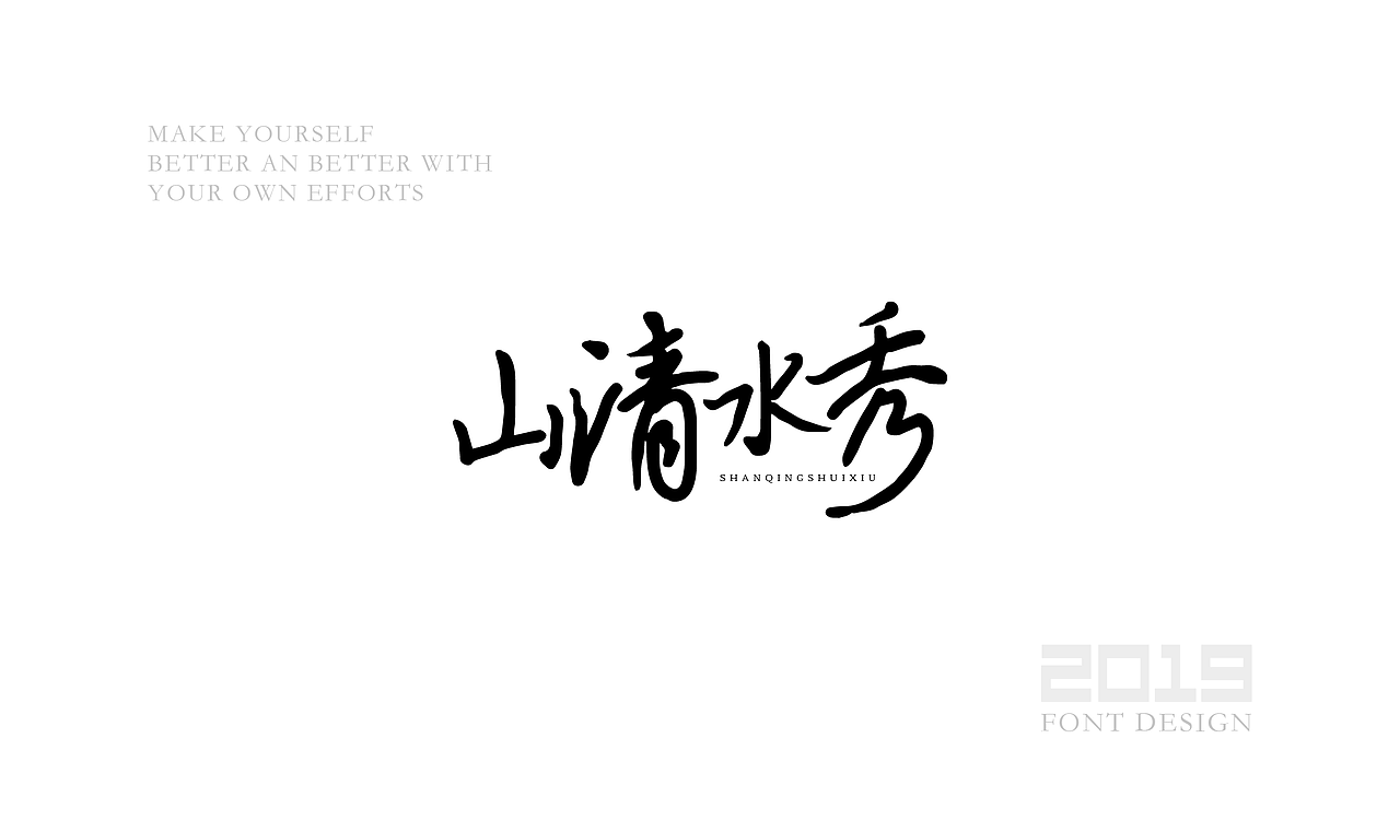 山清水秀