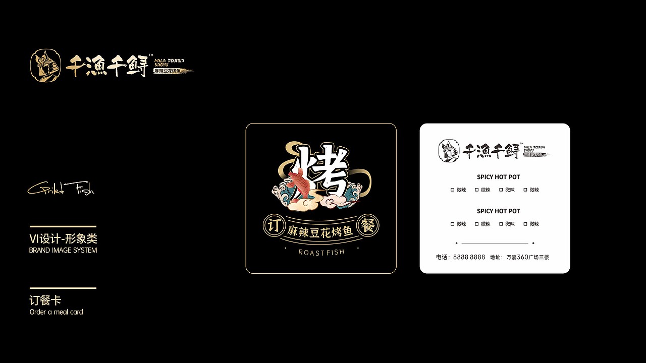 【道品牌】千渔千鲟·麻辣豆花烤鱼 品牌全案设计