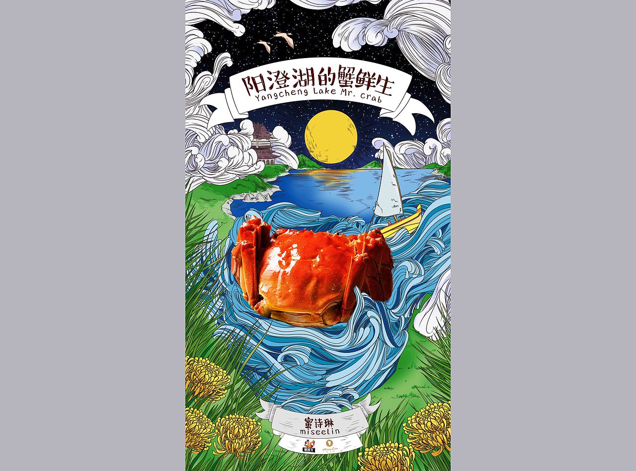 不久前给蜜诗琳画的一组大闸蟹商插海报