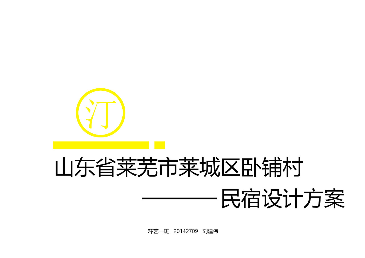 莱芜山区民宿设计