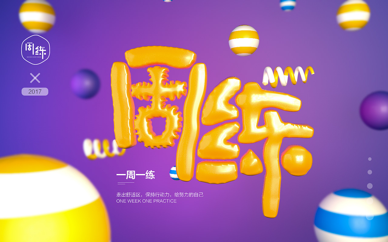 周练-气球字体