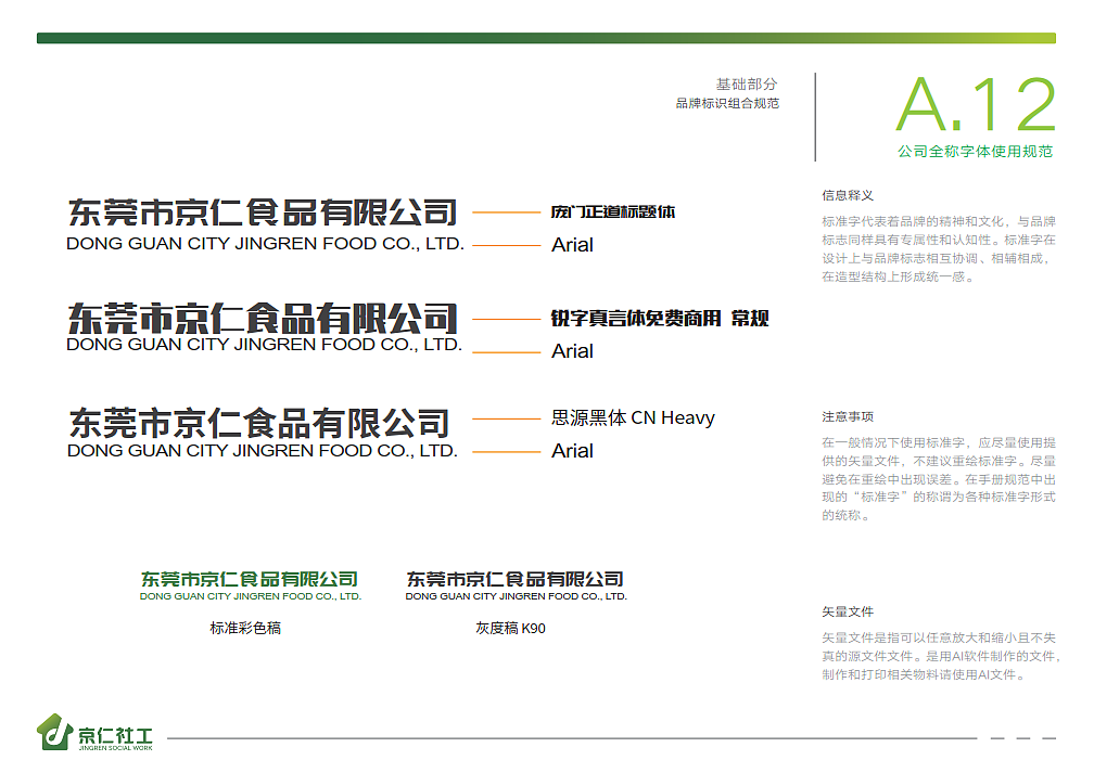 京仁社工VIS视觉识别规范手册