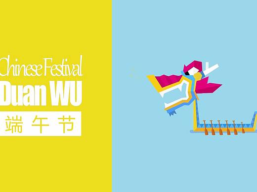 端午节（模仿）（个人主页-ZNDUyOTA4NDQ=） - 动效设计 - 站酷设计师Z51277463原创素材 - 站酷ZCOOL