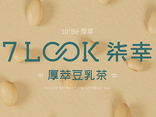 品牌设计 | 「柒幸」厚萃豆乳茶