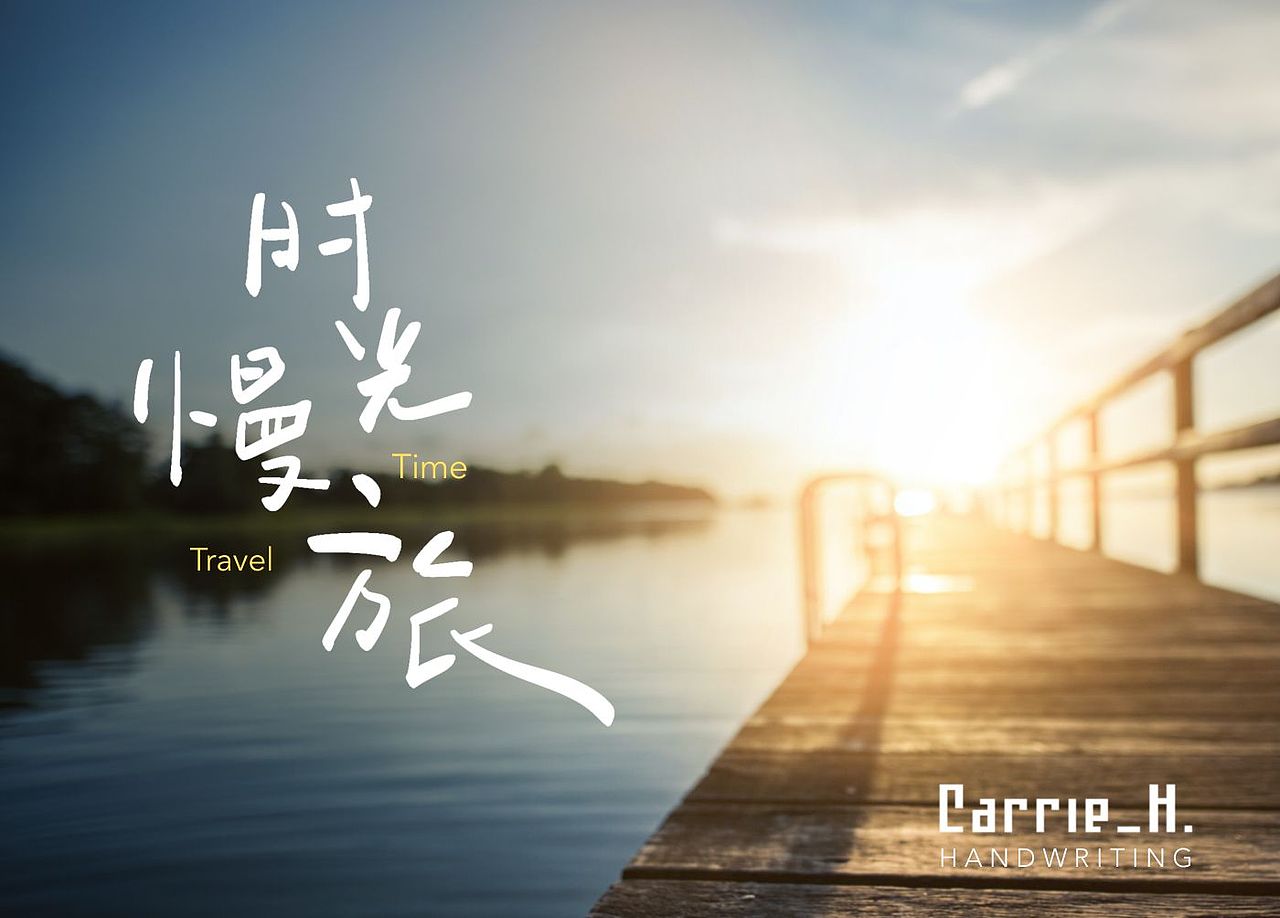 手写字|手写歌词(二)（图ZMzM2NDYyMjM2） - 字体/字形 - 站酷设计师Carrie_h原创素材 - 站酷ZCOOL