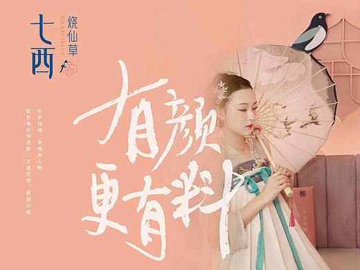 七西-烧仙草，轻古风国潮茶饮 | 尚膳若水出品