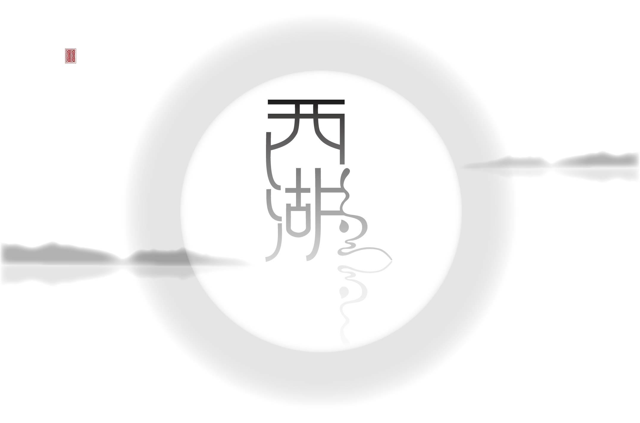 月下西子湖|平面|字体/字形|枯藤先生 - 原创作品 - 站酷 (zcool)