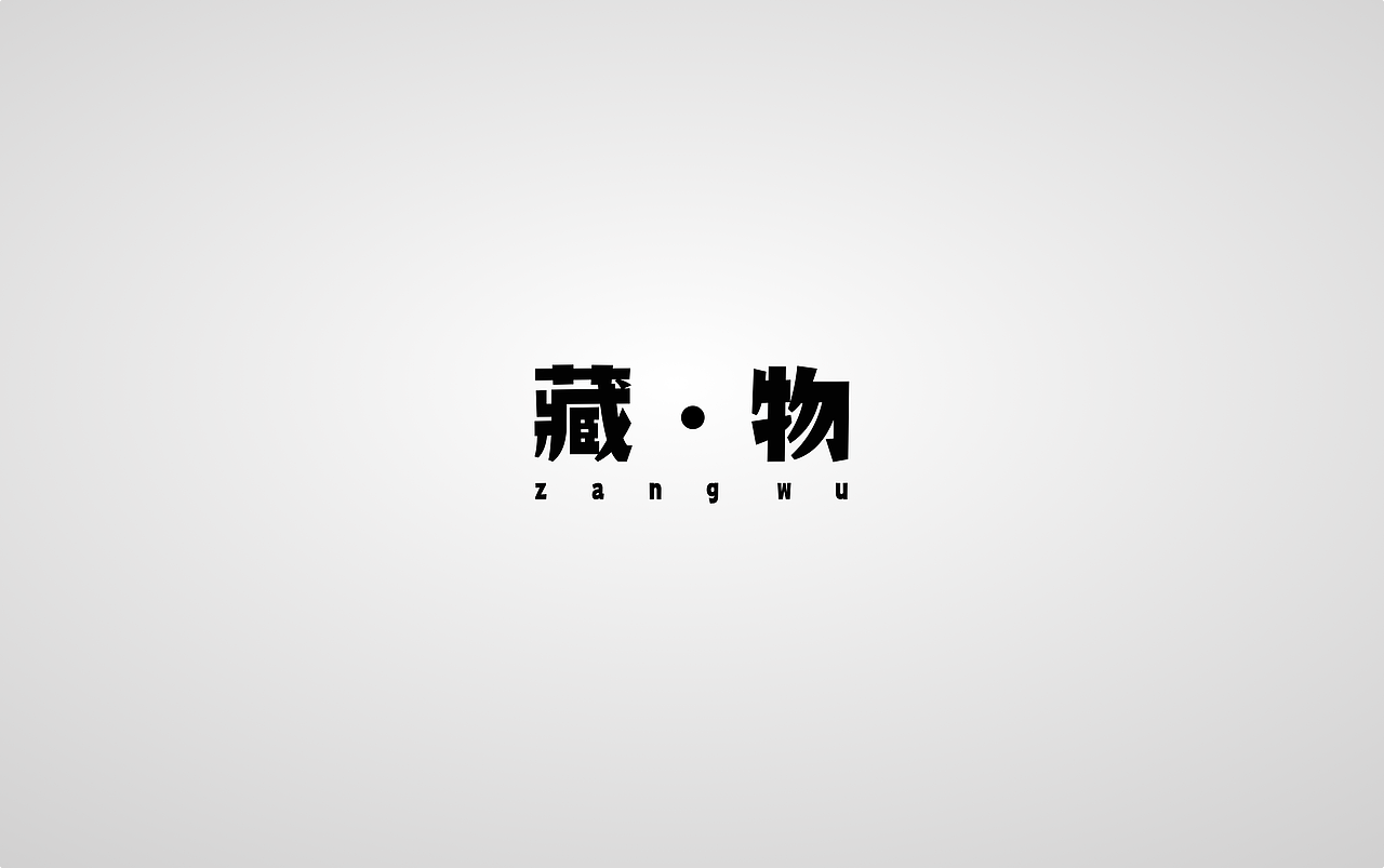 藏·物 | RECARDO海报设计