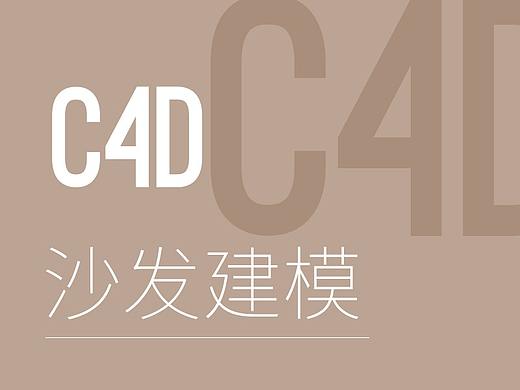 C4D沙发建模