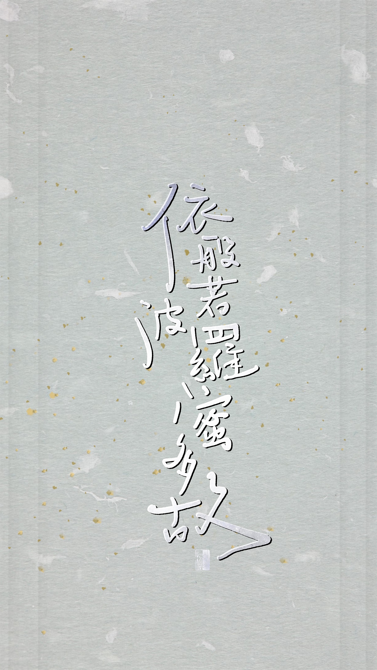 【初栖手写】心经/壁纸/手写板写（图ZMTg3Nzg2ODAw） - 字体/字形 - 站酷设计师初栖原创素材 - 站酷ZCOOL