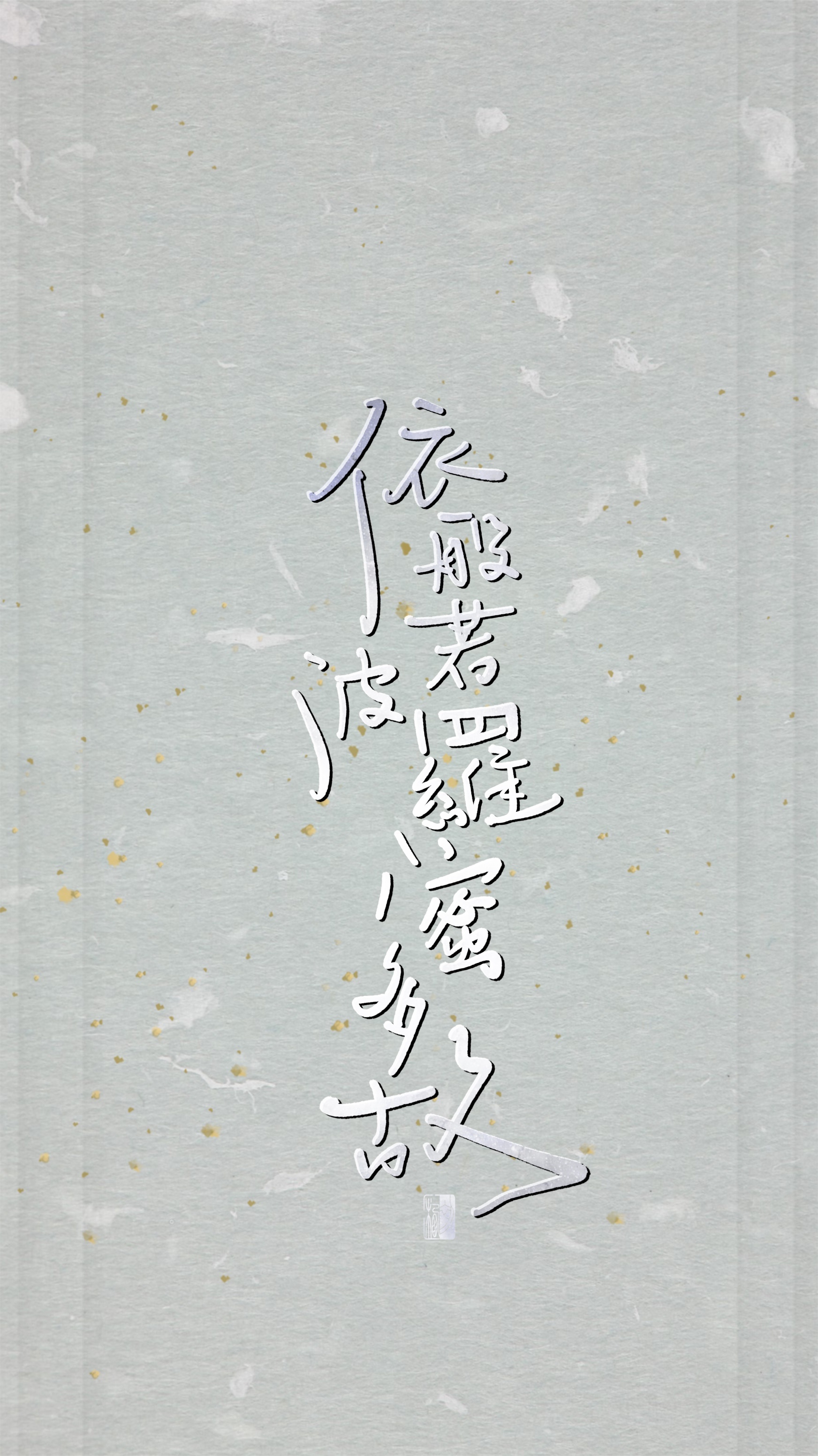 【初栖手写】心经/壁纸/手写板写