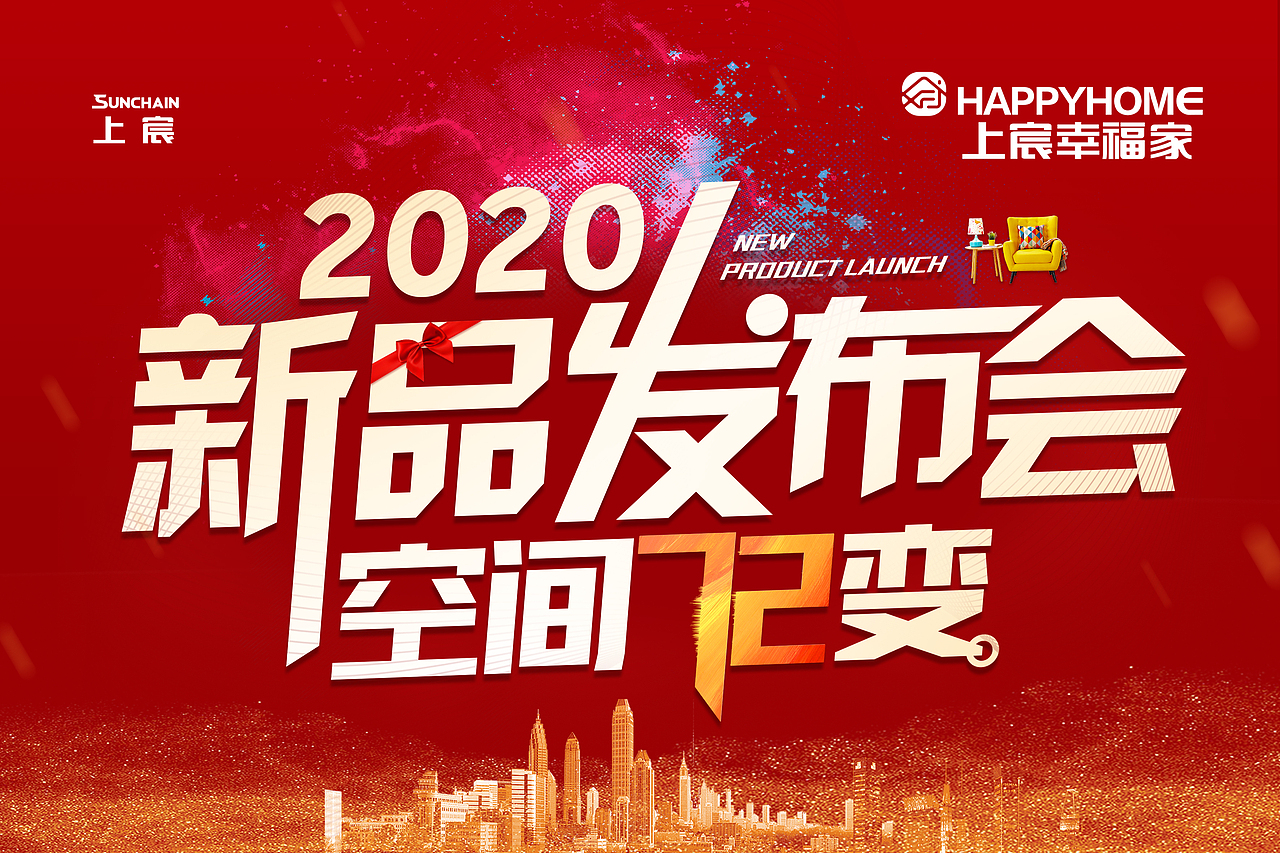 2020家装新品发布会（图ZMTg5NTg3MjYw） - 海报 - 站酷设计师Eannmn原创素材 - 站酷ZCOOL