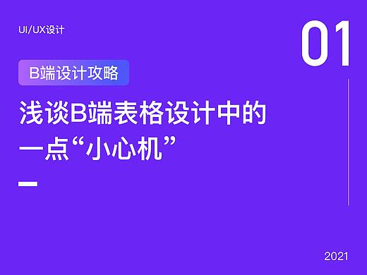 浅谈B端表格设计中的一点“小心机”