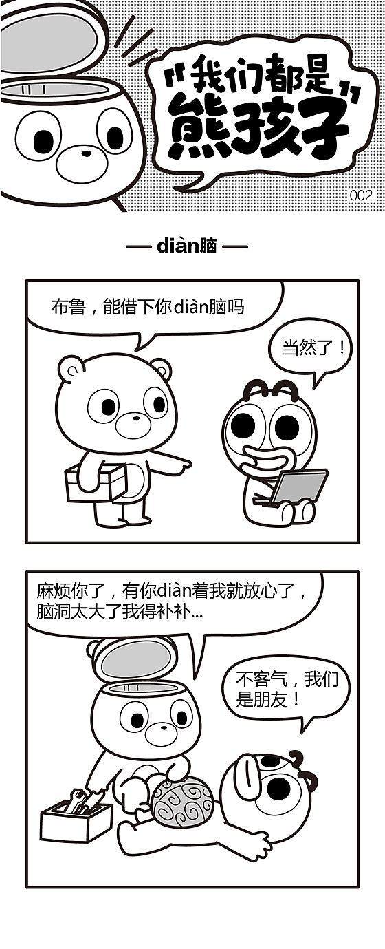 熊孩子脑洞漫画1-8