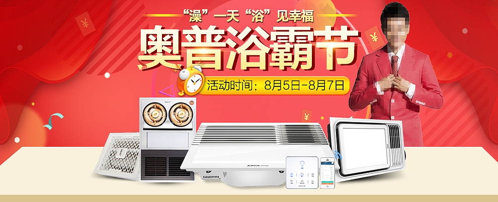 奥普浴霸节活动海报