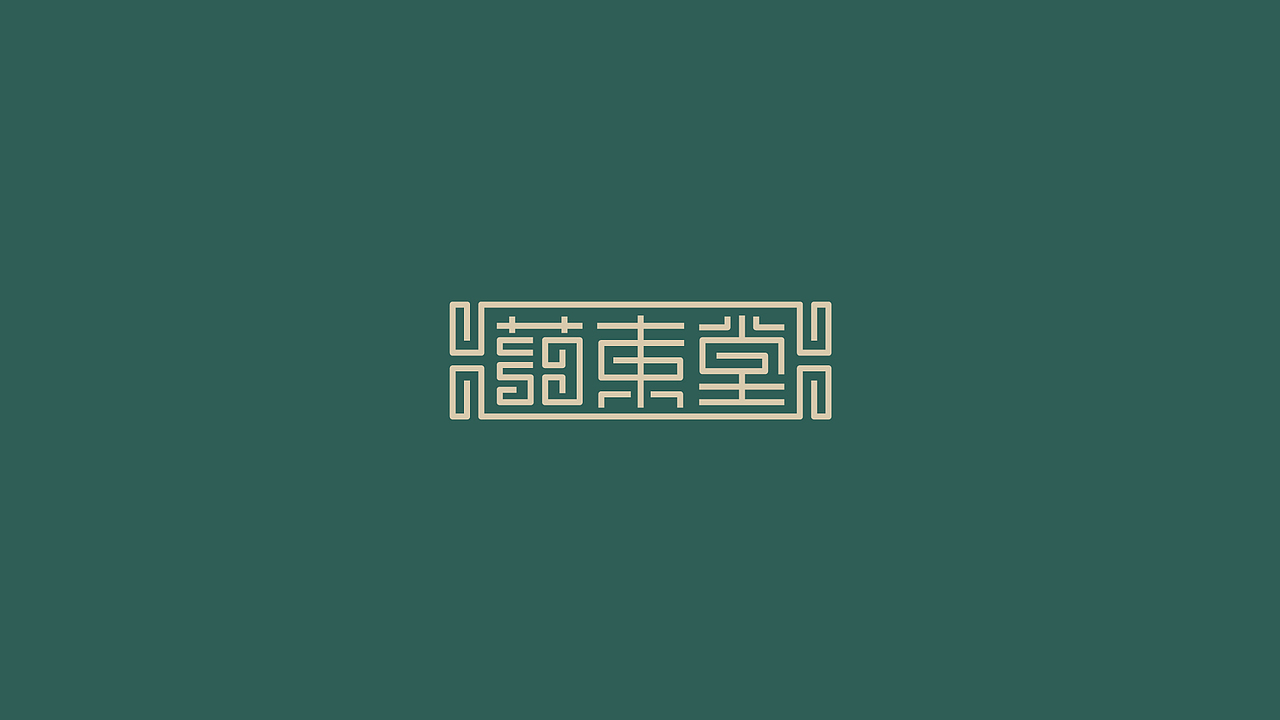 2021字体设计-练习（图ZMjg2NzU3OTIw） - 字体/字形 - 站酷设计师霍_皮皮原创素材 - 站酷ZCOOL