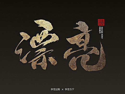 习字|07