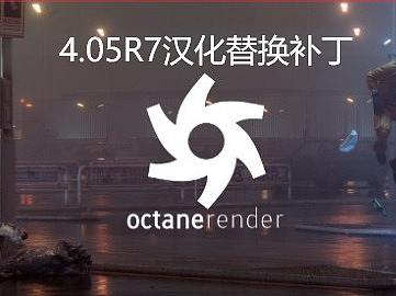 正版oc渲染器4.05r7汉化补丁替换