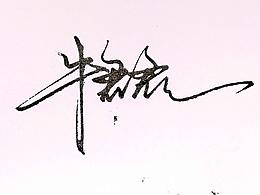 藝術(shù)簽名設(shè)計(jì)