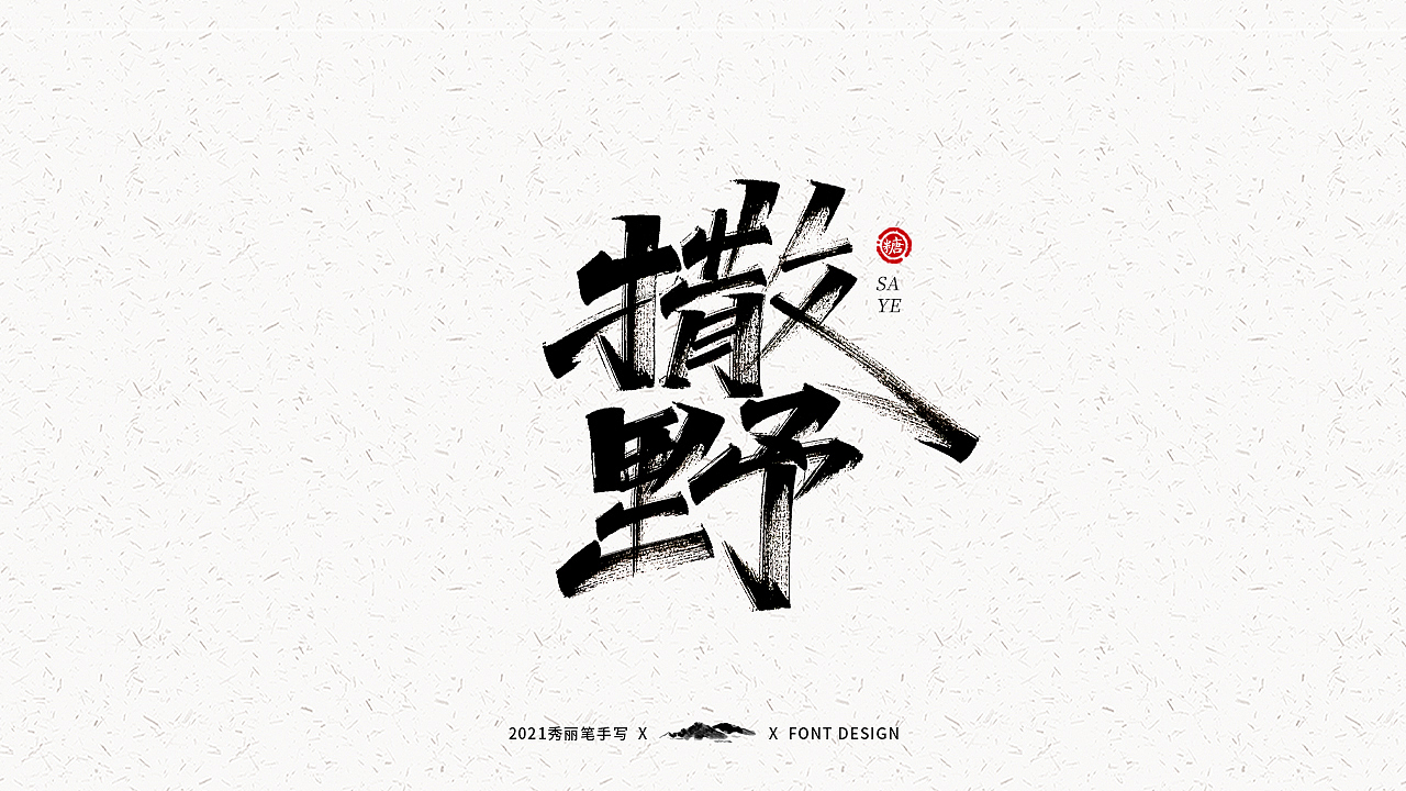 字迹珠玑丨秀丽笔手写4.0（图ZMjUzMzYxODU2） - 字体/字形 - 站酷设计师瑞士糖Ryan原创素材 - 站酷ZCOOL