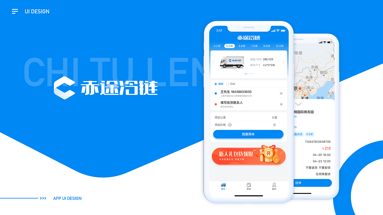 【app】赤途冷链 冷链物流运输