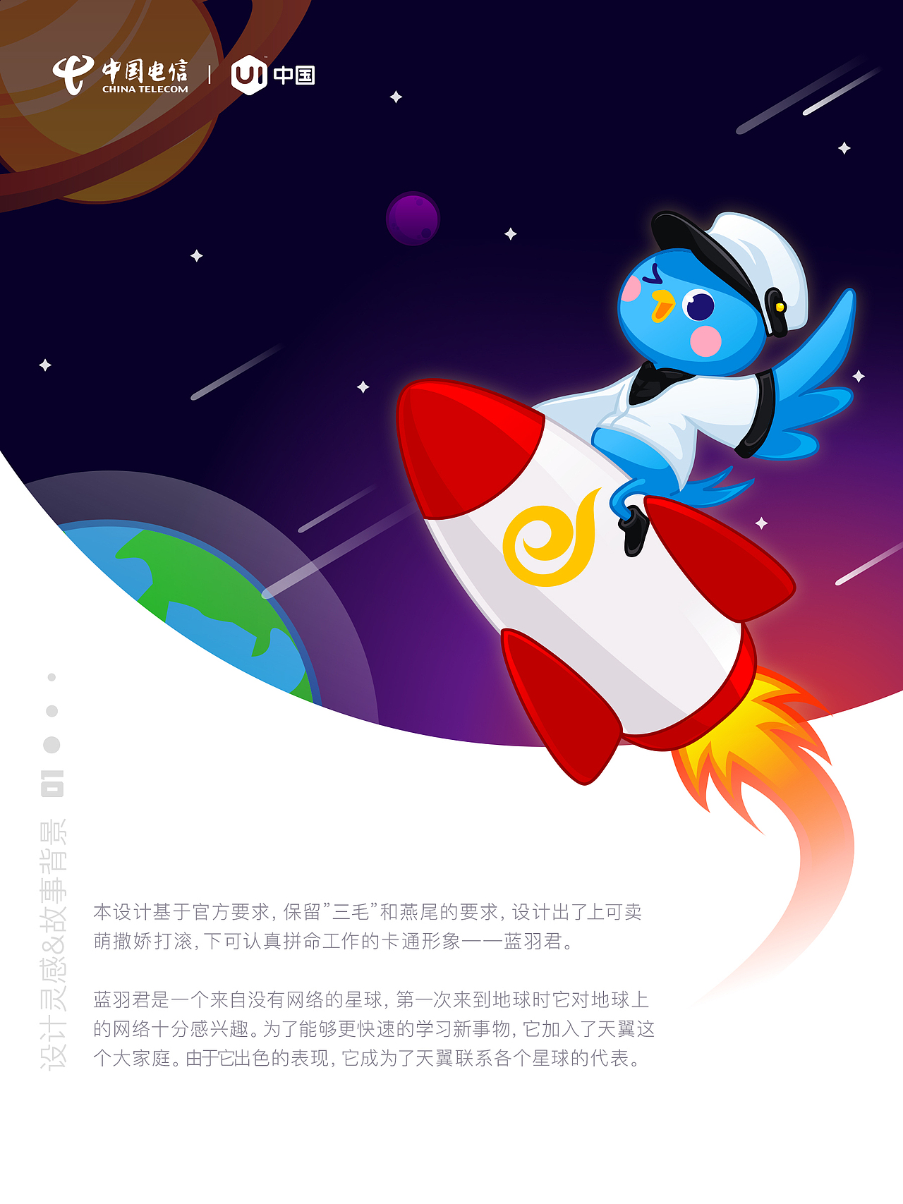 蓝羽君(天翼生活品牌形象设计大赛)