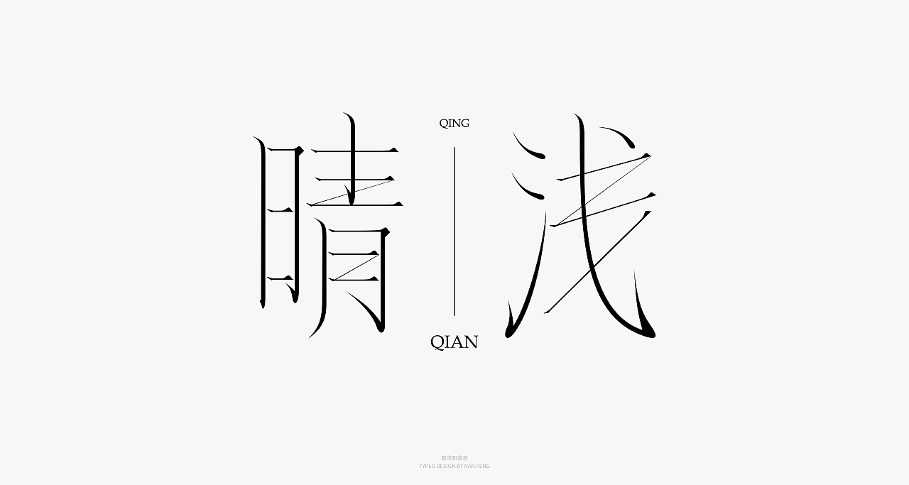 2022字集 | 壹（图ZMjg5MjI5Mzky） - 字体/字形 - 站酷设计师南风知我意__原创素材 - 站酷ZCOOL