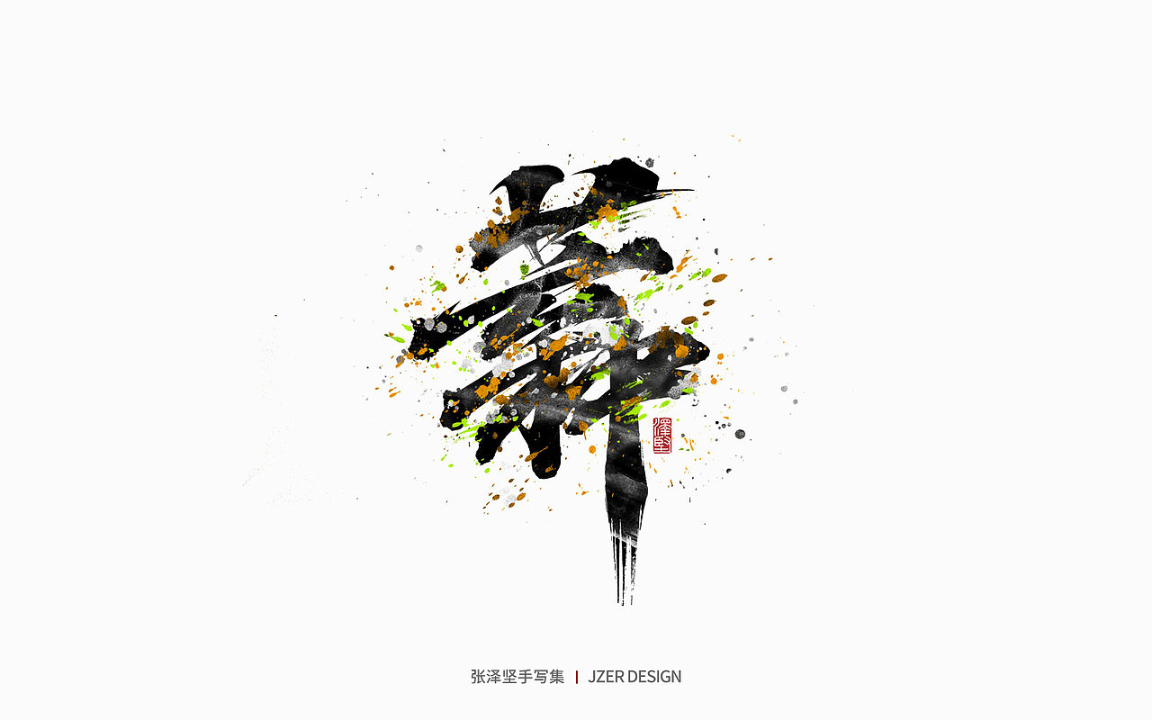 手写集 | 二十四节气(图ZMjkwMjk2MDI4) - 字体/字形 - 站酷设计师手写人_张泽坚原创素材 - 站酷ZCOOL