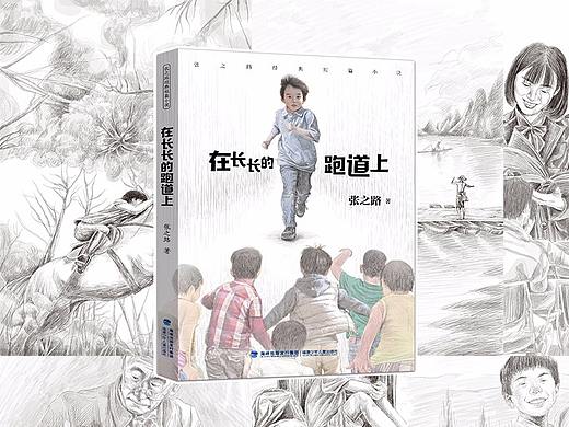张之路短篇系列《在长长的跑道上》封面与内页插画绘制