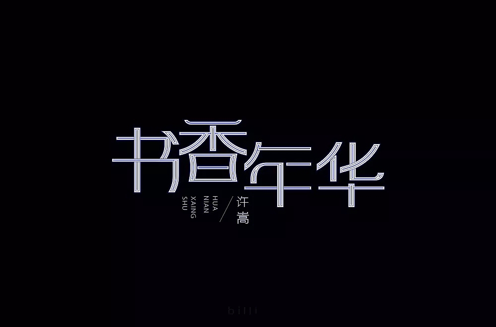字体帮第891篇