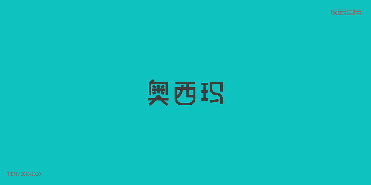 2020年度loog设计总结（图ZMjQ3MDc4NjY4） - Logo - 站酷设计师风云岁月8341原创素材 - 站酷ZCOOL