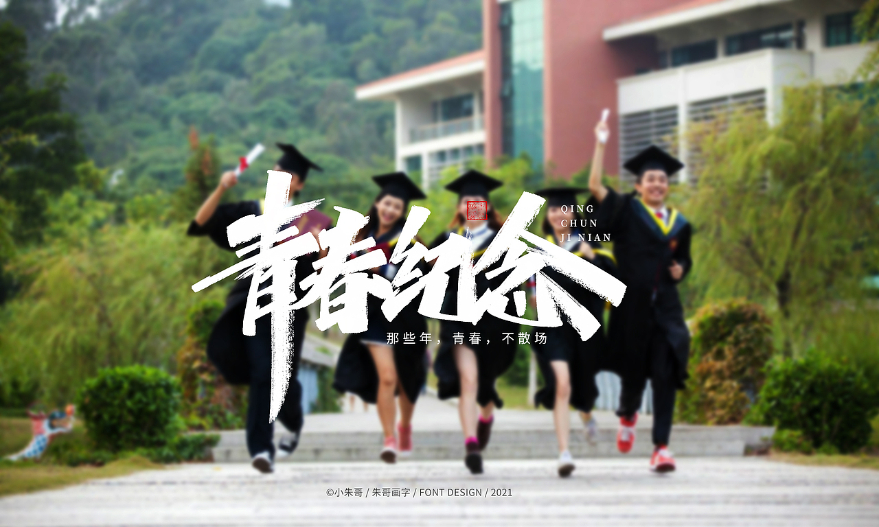 小朱哥手画字集（十二）（图ZMjU0MzgwMjMy） - 字体/字形 - 站酷设计师小朱哥原创素材 - 站酷ZCOOL