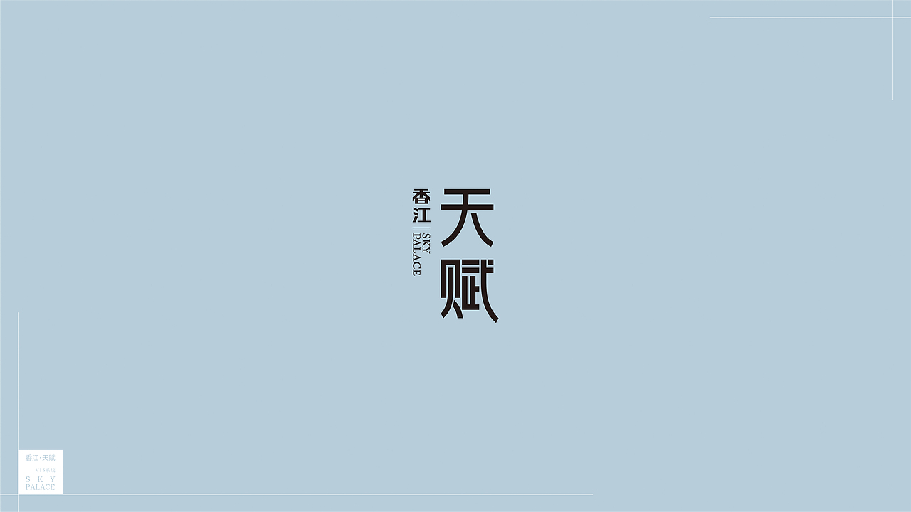 香江・天赋-视觉识别系统