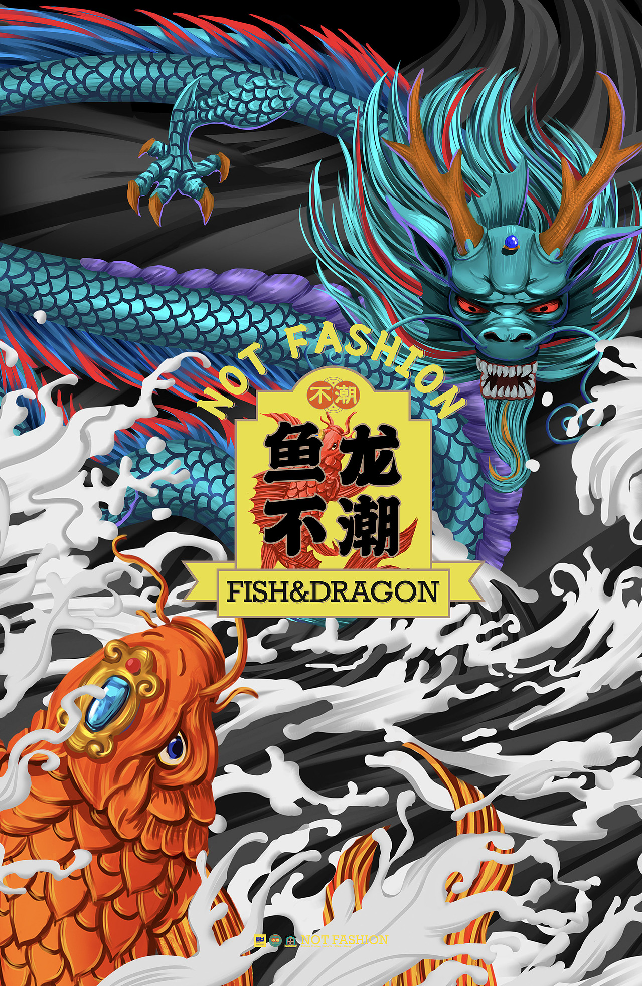 鱼龙不潮 国潮文创产品 平面插画视觉