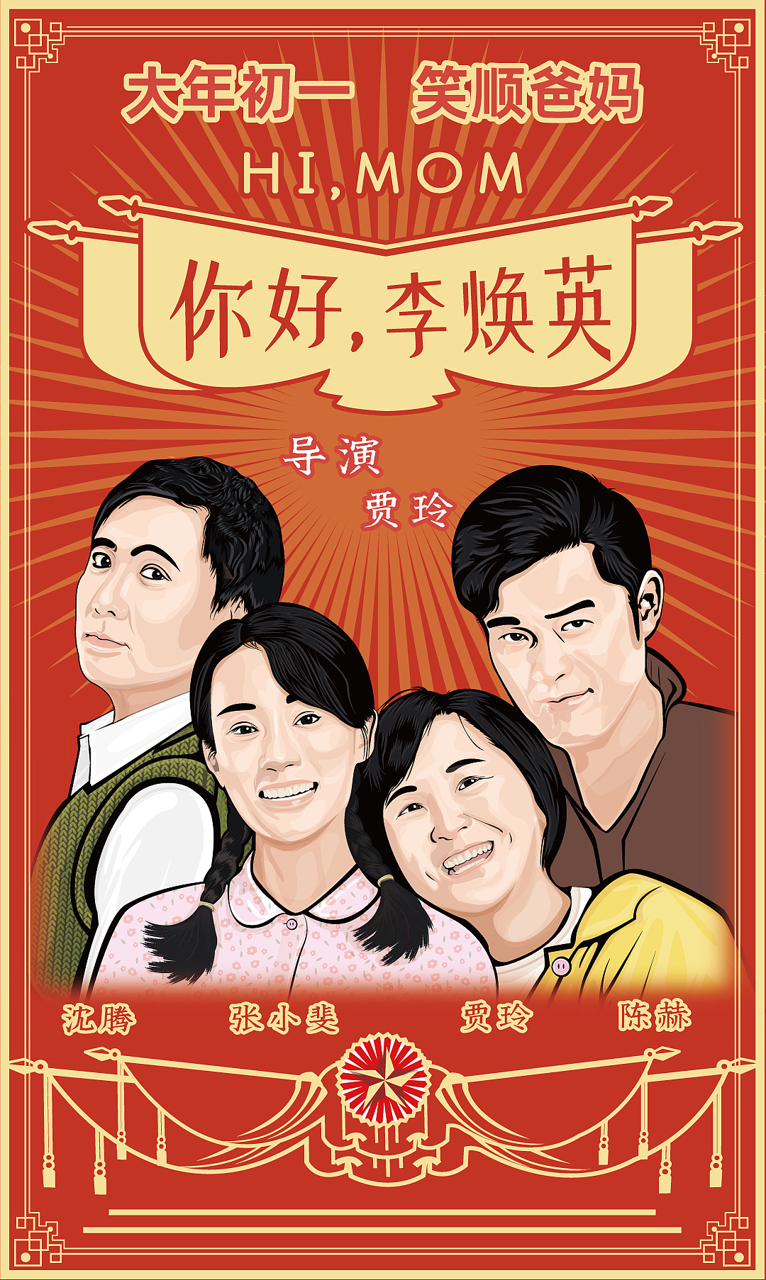 写实插画电影海报你好李焕英