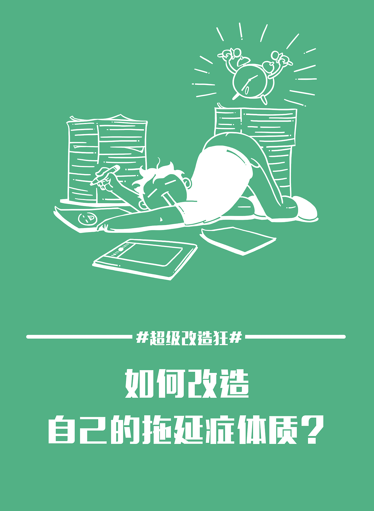 去年的东西发一发#造趣平台超级改造狂互动海报