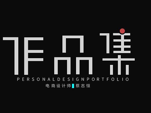 个人简介作品集