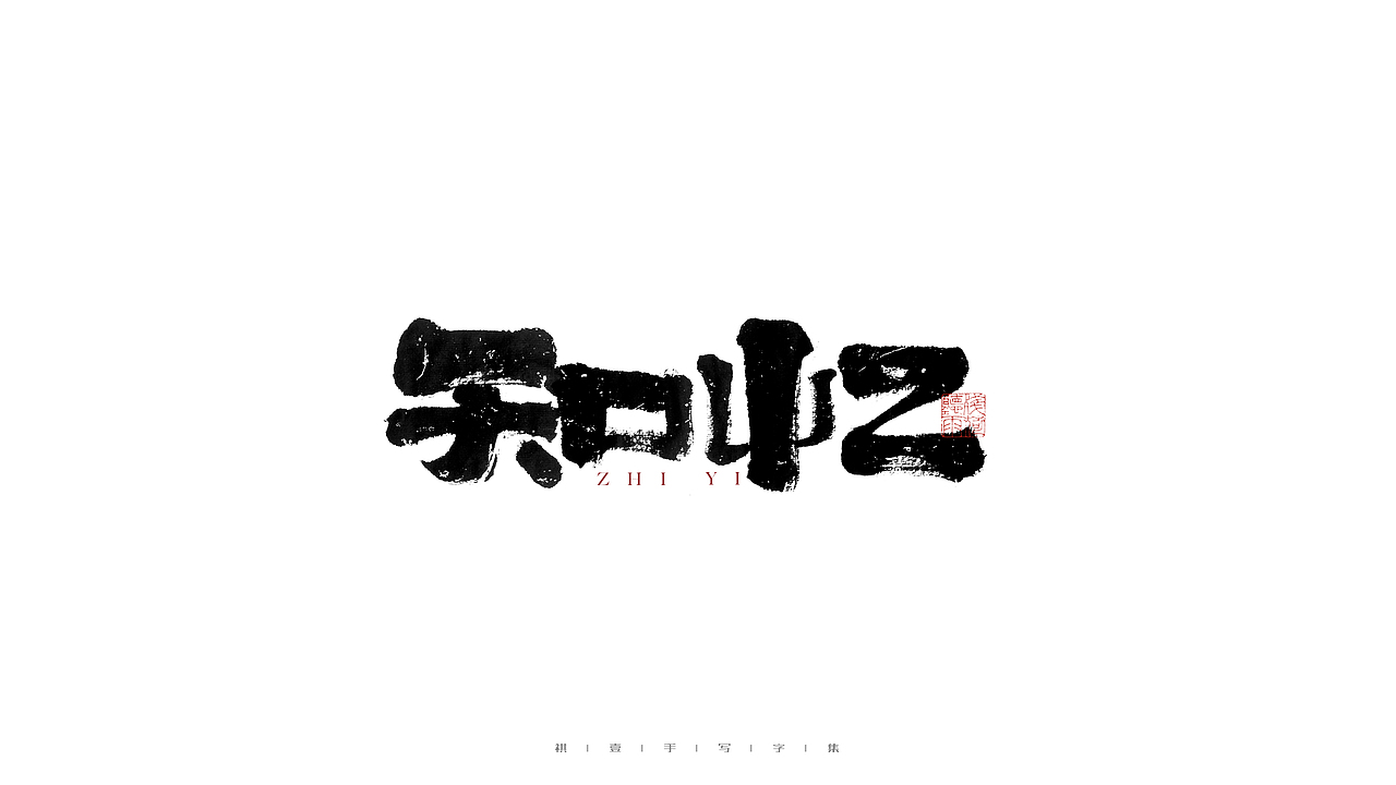 自言字语 —— 一组手写毛笔字（图ZMjg2NzkyMTI4） - 字体/字形 - 站酷设计师祺壹原创素材 - 站酷ZCOOL