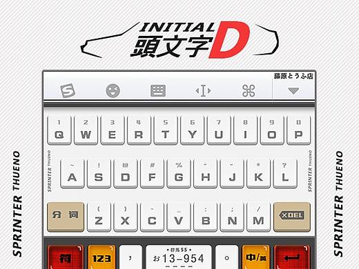 搜狗输入法·头文字D