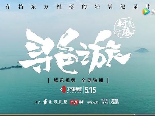 《了不起的村落/寻色之旅》 书法字体题字